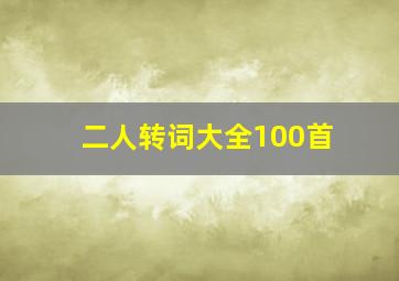 二人转词大全100首