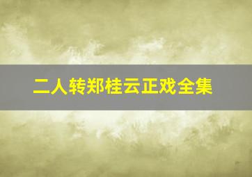 二人转郑桂云正戏全集