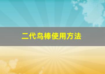 二代鸟棒使用方法