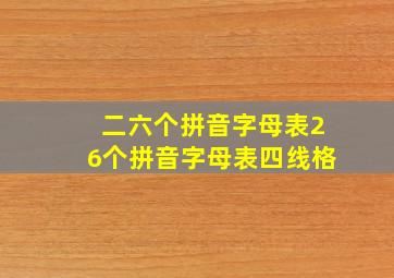 二六个拼音字母表26个拼音字母表四线格