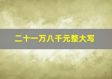 二十一万八千元整大写