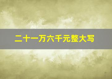 二十一万六千元整大写