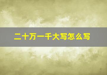 二十万一千大写怎么写