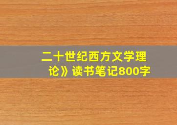 二十世纪西方文学理论》读书笔记800字