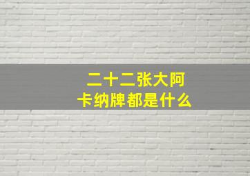 二十二张大阿卡纳牌都是什么