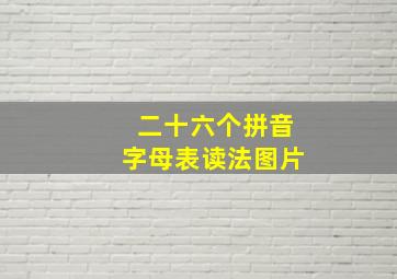 二十六个拼音字母表读法图片