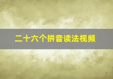 二十六个拼音读法视频