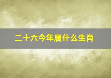 二十六今年属什么生肖