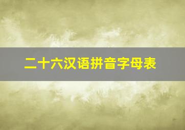 二十六汉语拼音字母表