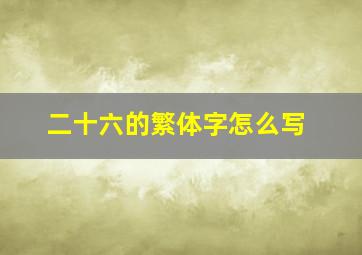 二十六的繁体字怎么写