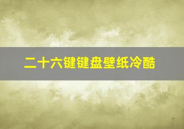 二十六键键盘壁纸冷酷