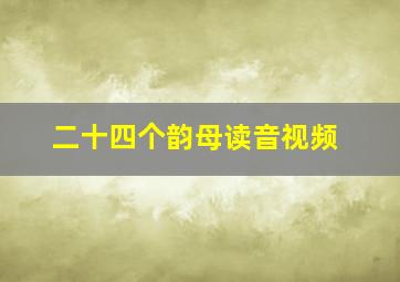 二十四个韵母读音视频