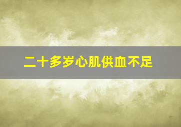 二十多岁心肌供血不足