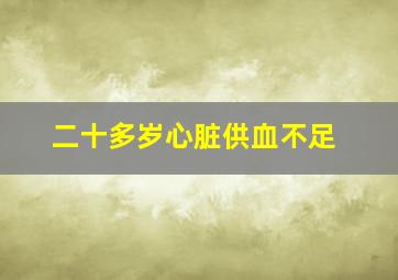 二十多岁心脏供血不足