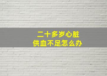 二十多岁心脏供血不足怎么办