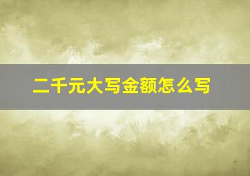 二千元大写金额怎么写