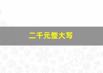 二千元整大写