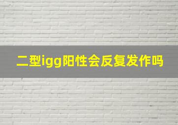 二型igg阳性会反复发作吗