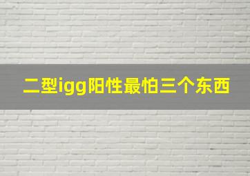 二型igg阳性最怕三个东西