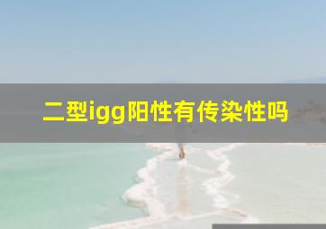 二型igg阳性有传染性吗