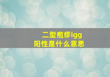 二型疱疹igg阳性是什么意思