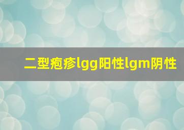 二型疱疹lgg阳性lgm阴性