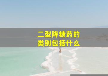 二型降糖药的类别包括什么