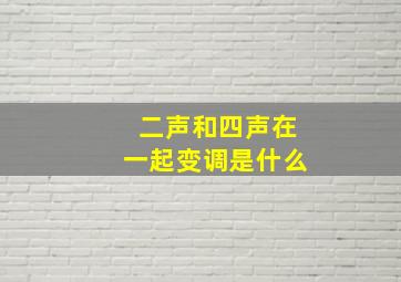 二声和四声在一起变调是什么