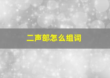 二声部怎么组词