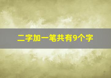 二字加一笔共有9个字