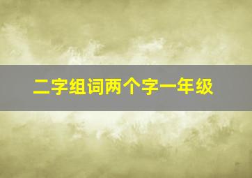 二字组词两个字一年级