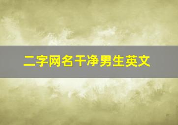 二字网名干净男生英文