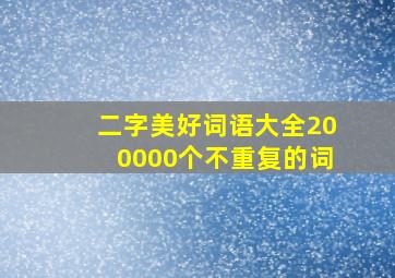 二字美好词语大全200000个不重复的词