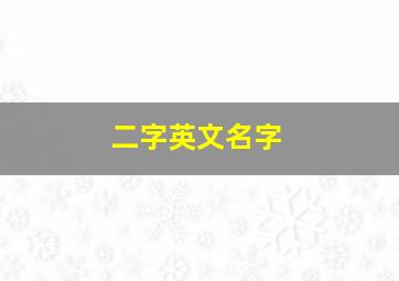 二字英文名字