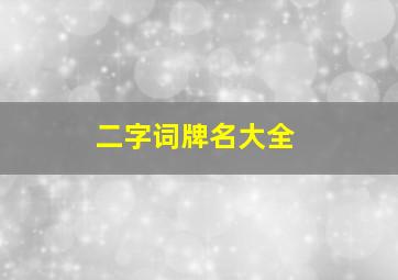 二字词牌名大全