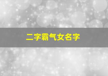 二字霸气女名字