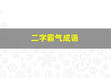 二字霸气成语