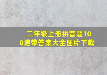 二年级上册拼音题100道带答案大全图片下载