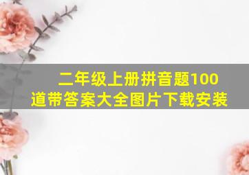 二年级上册拼音题100道带答案大全图片下载安装