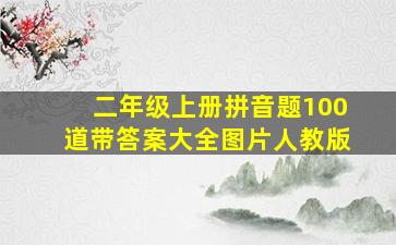 二年级上册拼音题100道带答案大全图片人教版