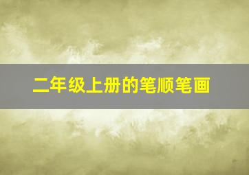 二年级上册的笔顺笔画