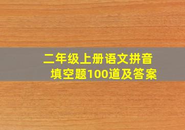 二年级上册语文拼音填空题100道及答案