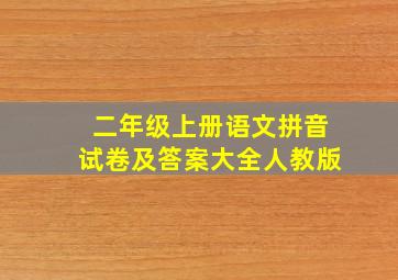 二年级上册语文拼音试卷及答案大全人教版