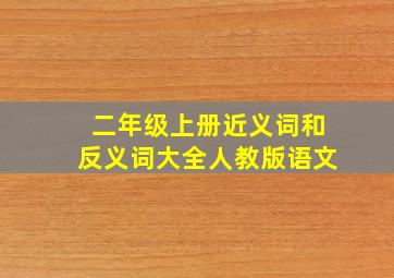 二年级上册近义词和反义词大全人教版语文