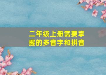 二年级上册需要掌握的多音字和拼音