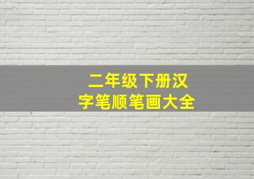 二年级下册汉字笔顺笔画大全