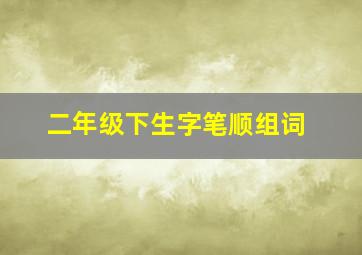 二年级下生字笔顺组词