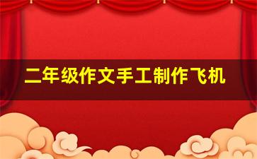 二年级作文手工制作飞机