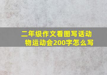 二年级作文看图写话动物运动会200字怎么写