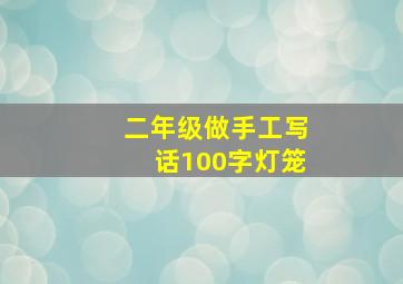 二年级做手工写话100字灯笼